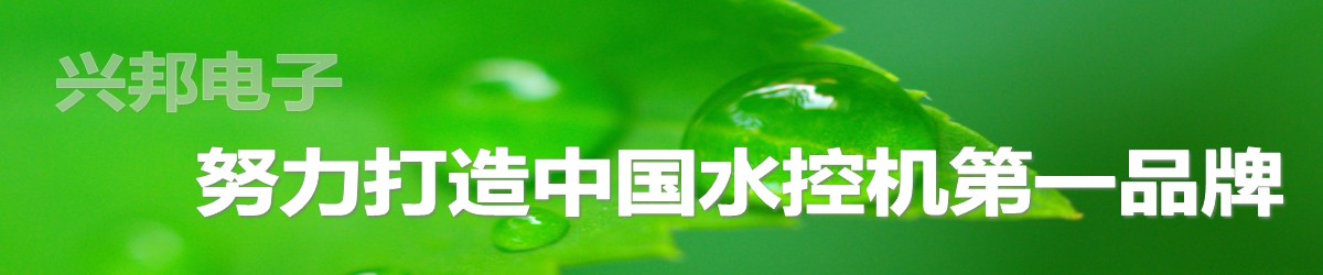 興邦電子，中國(guó)水控機(jī)第一品牌