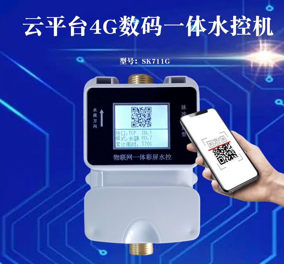 1740640189992726.jpg 云平臺4G數(shù)碼一體水控機SK711G_conew1.jpg