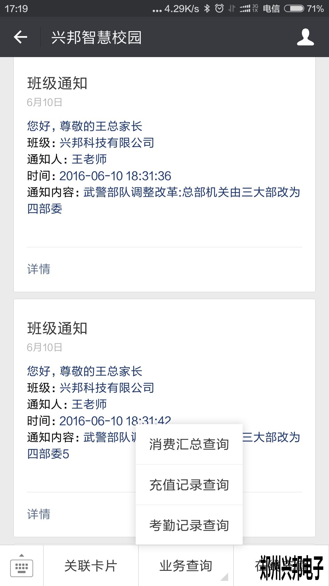 智慧校園、校訊通