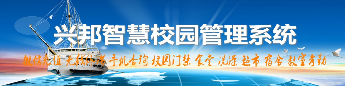 興邦智慧校園系統(tǒng)，微信充值，手機(jī)查詢(xún)，無(wú)線(xiàn)終端，家校互動(dòng)