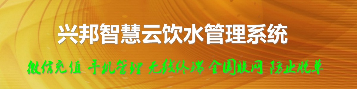 興邦智慧云飲水管理系統(tǒng)，微信充值，全國(guó)聯(lián)網(wǎng)